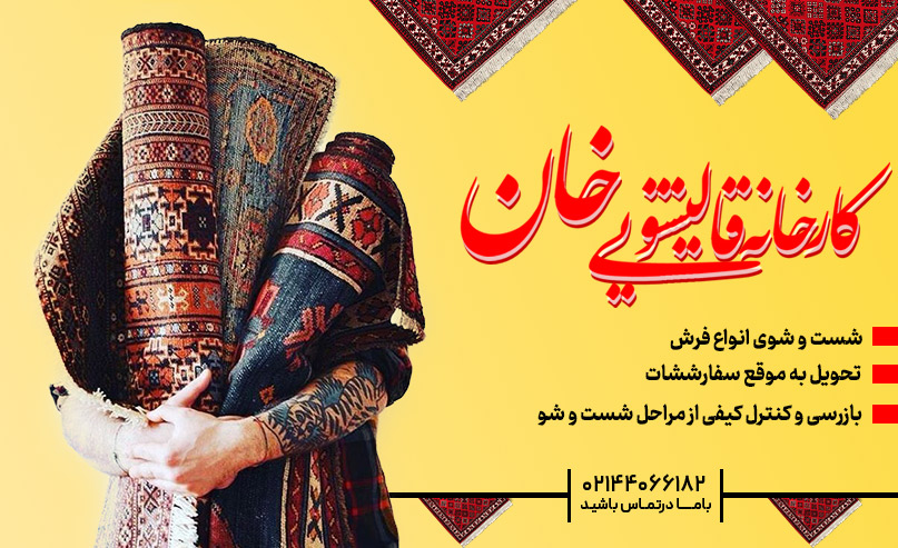 مرکز خدمات قالیشویی در تهران قالیشویی خان