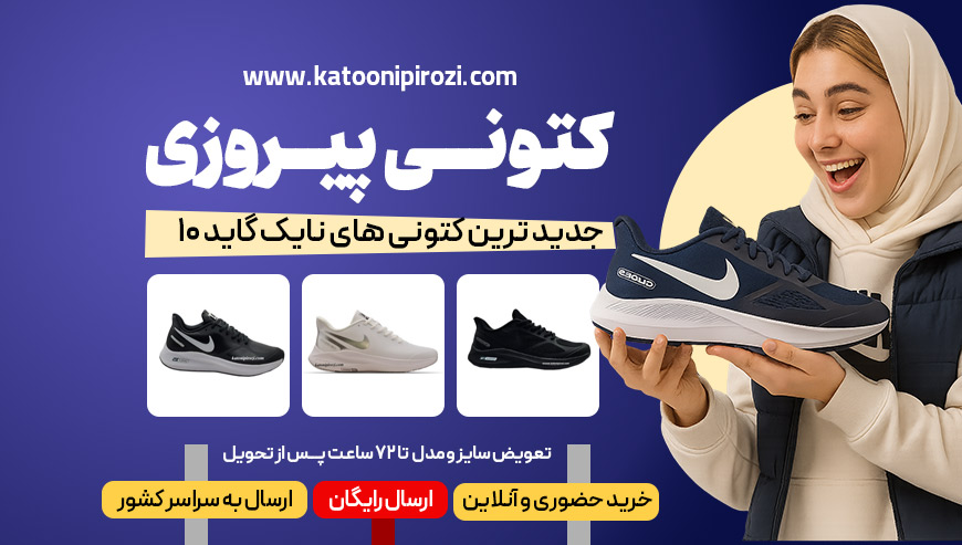 کتونی نایک گاید کتونی پیروزی